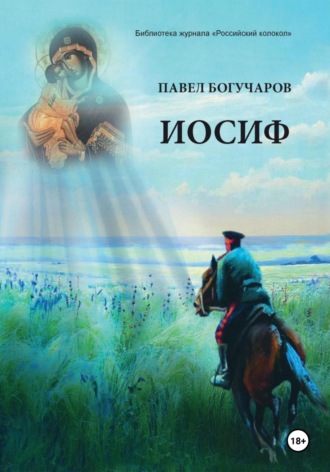 Павел Иосифович Богучаров. Иосиф