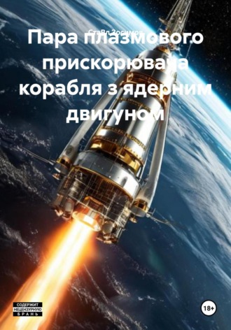 Пара плазмового прискорювача корабля з ядерним двигуном. 