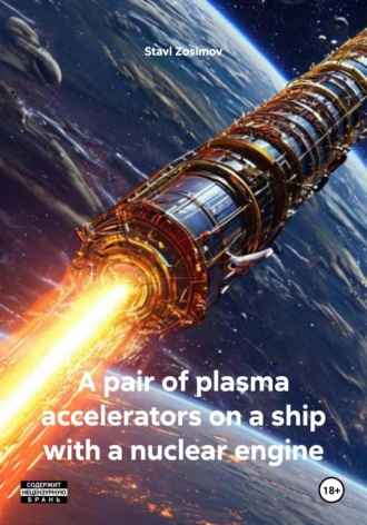 Stavl Zosimov. A pair of plasma accelerators on a ship with a nuclear engine