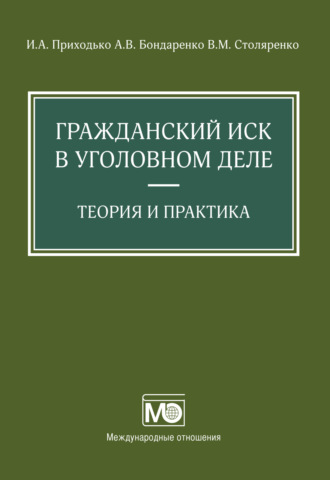 И. А. Приходько. Гражданский иск в уголовном деле. Теория и практика