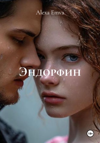 Alexa Emva. Эндорфин