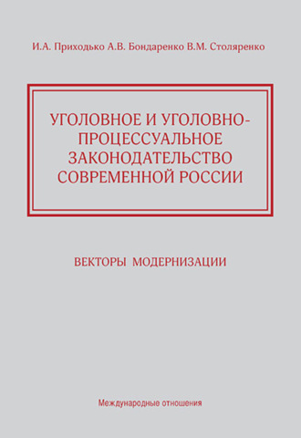 И. А. Приходько. Уголовное и уголовно-процессуальное законодательство современной России. Векторы модернизации