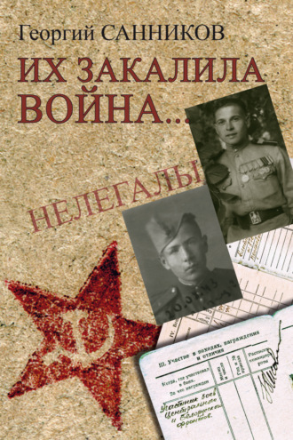 Георгий Захарович Санников. Их закалила война…