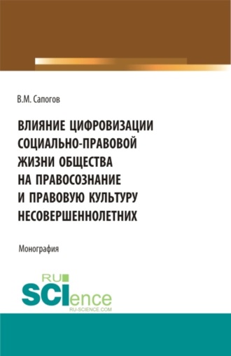 Владимир Митрофанович Сапогов. Влияние цифровизации социально-правовой жизни общества на правосознание и правовую культуру несовершеннолетних. (Аспирантура, Бакалавриат, Магистратура, Специалитет). Монография.