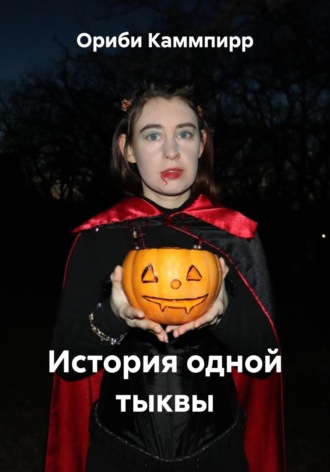 Ориби Каммпирр. История одной тыквы