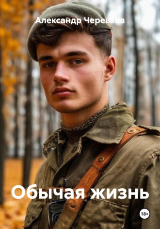 Обычая жизнь. Александр Черевков