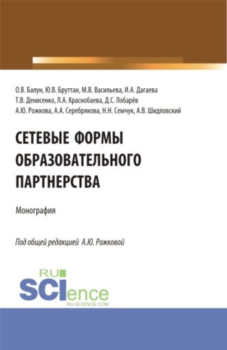 Анна Юрьевна Рожкова. Сетевые формы образовательного партнерства. (Аспирантура, Магистратура). Монография.