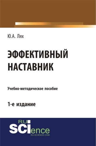 Эффективный наставник. (Бакалавриат). Учебно-методическое пособие. Ю. А. Лях