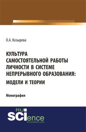 Культура самостоятельной работы личности в системе непрерывного образования: модели и теории. (Бакалавриат). Монография.. 