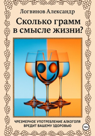 Александр Логвинов. Сколько грамм в смысле жизни?