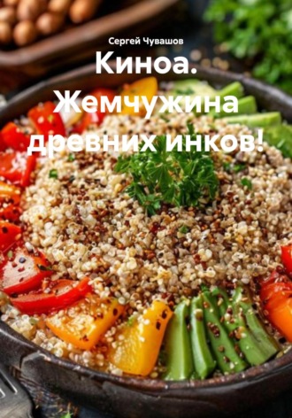 Киноа. Жемчужина древних инков!. 