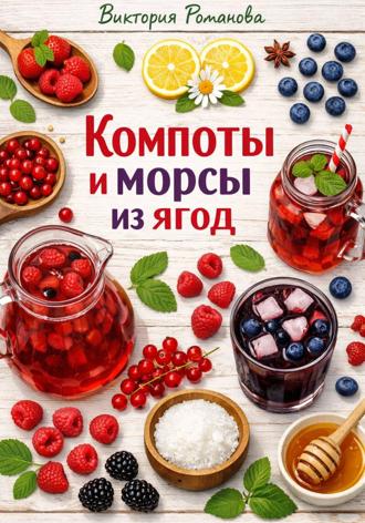 Романова Виктория. Компоты и морсы из ягод