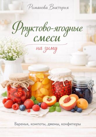 Романова Виктория. Фруктово-ягодные смеси на зиму