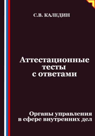 Сергей Каледин. Аттестационные тесты с ответами. Органы управления в сфере внутренних дел