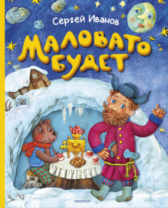 Сергей Иванов. Маловато будет