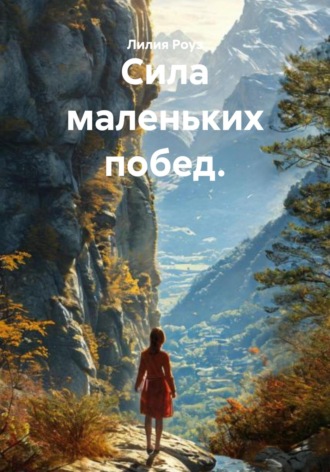 Сила маленьких побед. Лилия Роуз