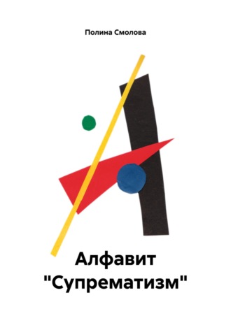 Полина Смолова. Алфавит «Супрематизм»