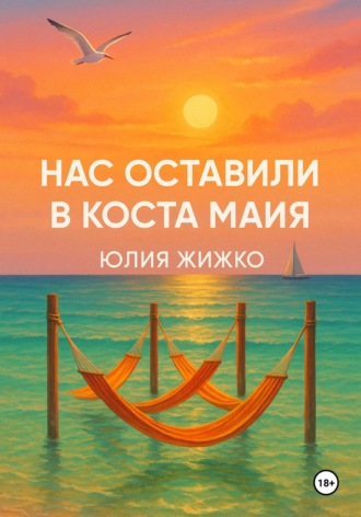 ЮЛИЯ ЖИЖКО. НАС ОСТАВИЛИ В КОСТА МАЙЯ
