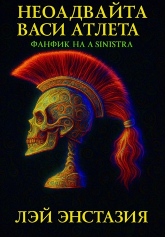 Лэй Энстазия. Неоадвайта Васи Атлета
