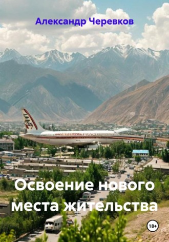 Освоение нового места жительства. Александр Черевков