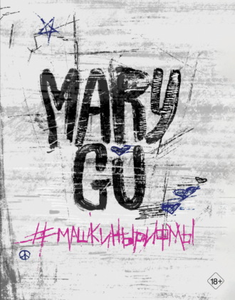 Mary Gu. #Машкинырифмы