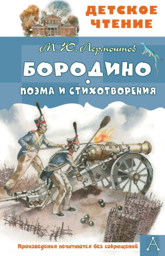 Михаил Лермонтов. Бородино. Поэма и стихотворения