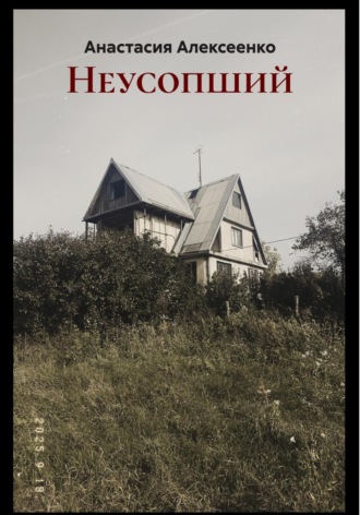 Анастасия Алексеенко. Неусопший