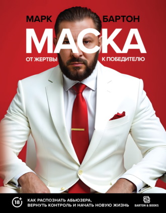 Марк Бартон. Маска: от жертвы к победителю. Как распознать абьюзера, вернуть контроль и начать новую жизнь