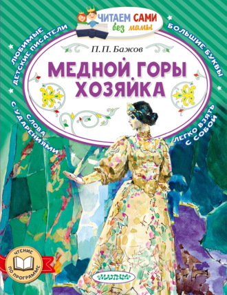 Павел Бажов. Медной горы хозяйка