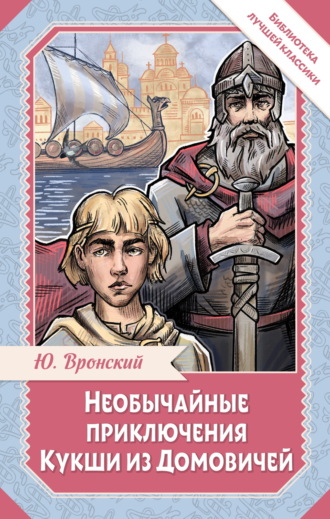 Юрий Вронский. Необычайные приключения Кукши из Домовичей