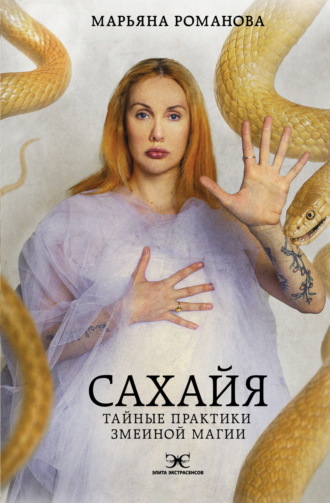 Сахайя. Тайные практики змеиной магии. 