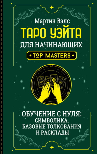 Мартин Вэлс. Таро Уэйта для начинающих. Обучение с нуля: символика, базовые толкования и расклады