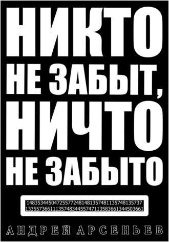 Андрей Арсеньев. Никто не забыт, ничто не забыто