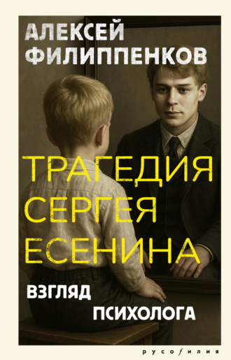 Трагедия Сергея Есенина. Взгляд психолога. Алексей Филиппенков