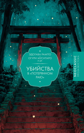 Эдогава Рампо. Убийства в «Потерянном раю»