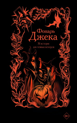 Фонарь Джека. 31 история для темных вечеров. 