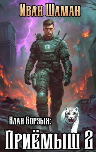 Иван Шаман. Клан Борзых 2: Приёмыш. Том 2