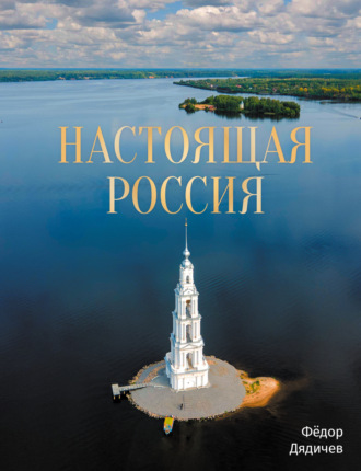Настоящая Россия. 