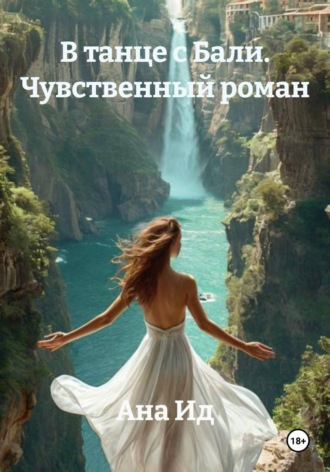 Ана Ид. В танце с Бали. Чувственный роман