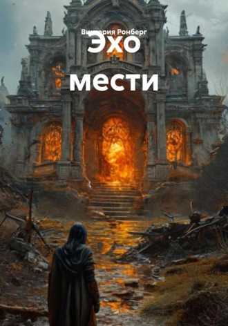 Виктория Ронберг. Эхо мести