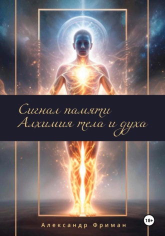 Александр Фриман. Сигналы памяти. Алхимия тела и духа