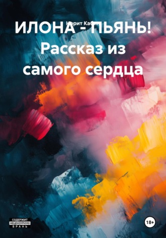 Норит Кабин. ИЛОНА – ПЬЯНЬ! Рассказ из самого сердца