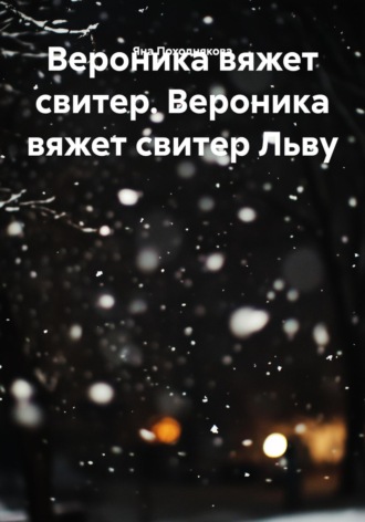 Яна Александиовна Походнякова. Вероника вяжет свитер. Вероника вяжет свитер Льву