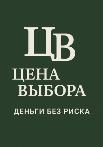 Джалиль Булатович Хазыров. Цена выбора: Деньги без риска