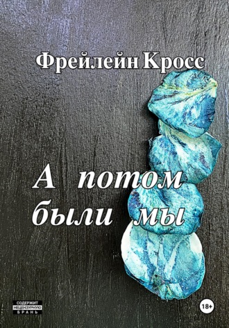 Фрейлейн Кросс. А потом были мы