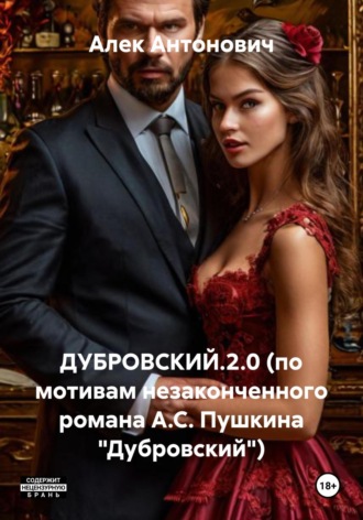 Алек Антонович. ДУБРОВСКИЙ.2.0 (по мотивам незаконченного романа А.С. Пушкина «Дубровский»)
