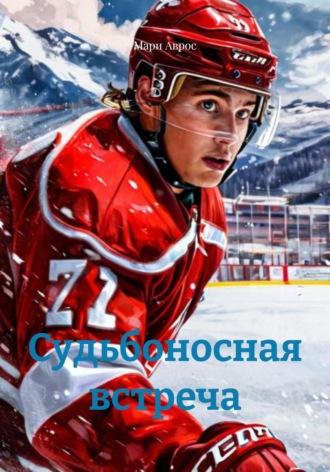 Мари Аврос. Судьбоносная встреча