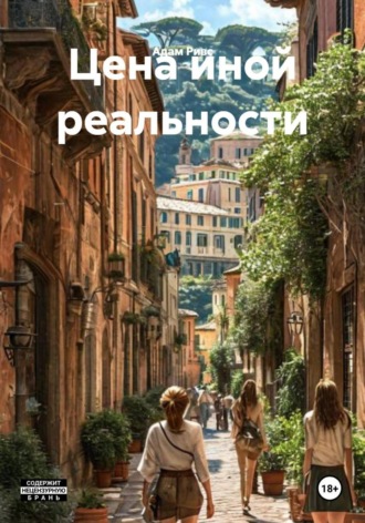Адам Ривс. Цена иной реальности