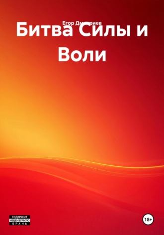 Егор Дмитриев. Битва Силы и Воли