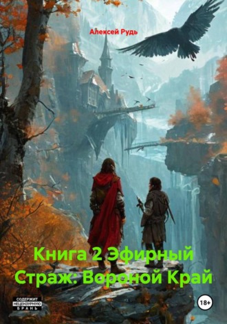Книга 2 Эфирный Страж: Вороной Край. 